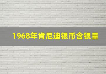 1968年肯尼迪银币含银量