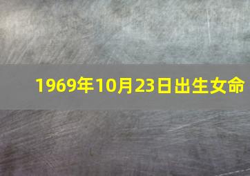 1969年10月23日出生女命