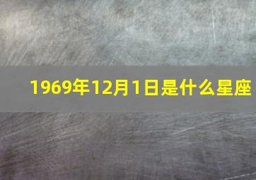 1969年12月1日是什么星座