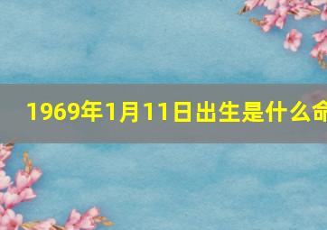 1969年1月11日出生是什么命