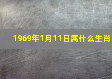 1969年1月11日属什么生肖