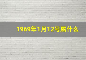 1969年1月12号属什么