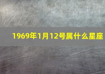 1969年1月12号属什么星座