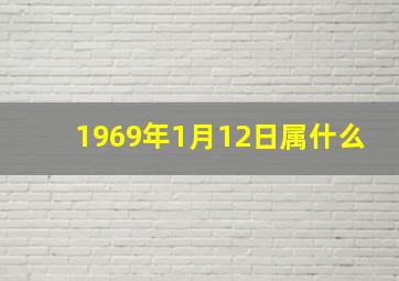 1969年1月12日属什么