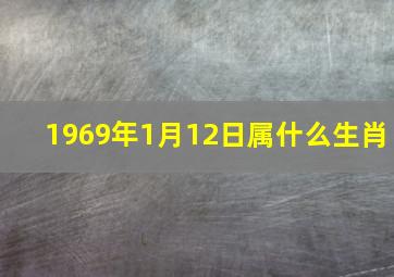 1969年1月12日属什么生肖