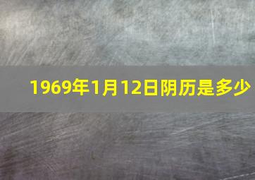 1969年1月12日阴历是多少