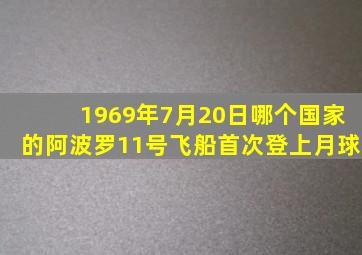 1969年7月20日哪个国家的阿波罗11号飞船首次登上月球