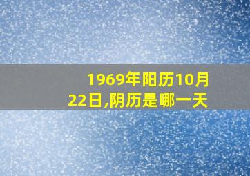 1969年阳历10月22日,阴历是哪一天