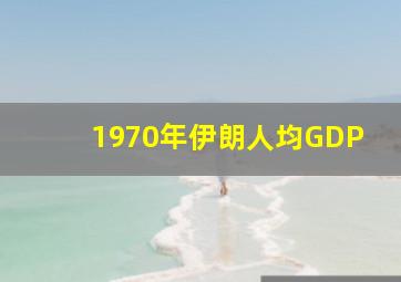 1970年伊朗人均GDP