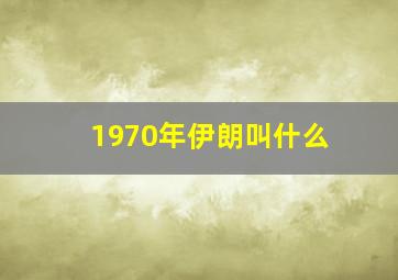 1970年伊朗叫什么