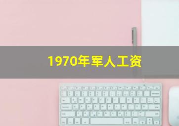 1970年军人工资