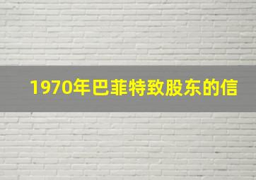 1970年巴菲特致股东的信