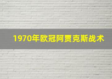 1970年欧冠阿贾克斯战术