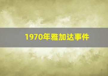 1970年雅加达事件