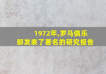 1972年,罗马俱乐部发表了著名的研究报告