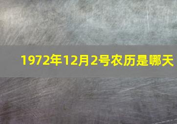 1972年12月2号农历是哪天