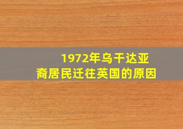 1972年乌干达亚裔居民迁往英国的原因