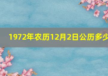 1972年农历12月2日公历多少