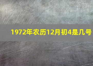 1972年农历12月初4是几号