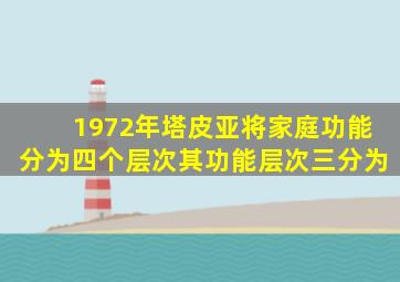 1972年塔皮亚将家庭功能分为四个层次其功能层次三分为