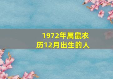 1972年属鼠农历12月出生的人