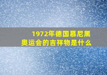 1972年德国慕尼黑奥运会的吉祥物是什么