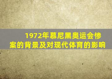 1972年慕尼黑奥运会惨案的背景及对现代体育的影响