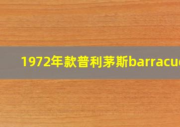 1972年款普利茅斯barracuda