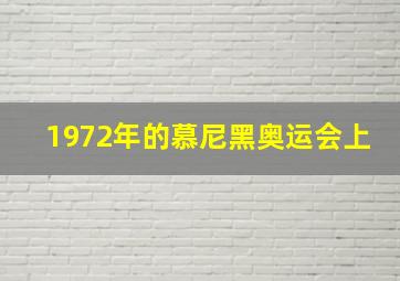 1972年的慕尼黑奥运会上