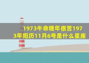 1973牛命晚年很苦1973年阳历11月6号是什么星座