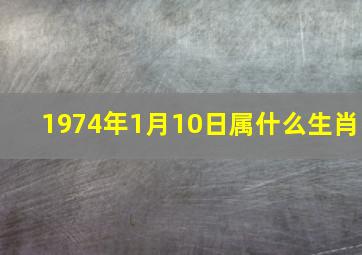 1974年1月10日属什么生肖