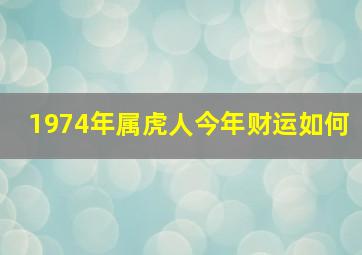 1974年属虎人今年财运如何