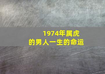 1974年属虎的男人一生的命运