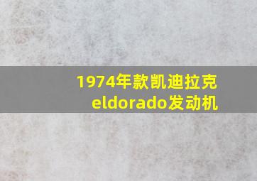 1974年款凯迪拉克eldorado发动机