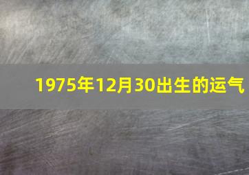 1975年12月30出生的运气