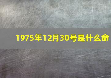 1975年12月30号是什么命