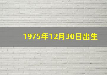 1975年12月30日出生