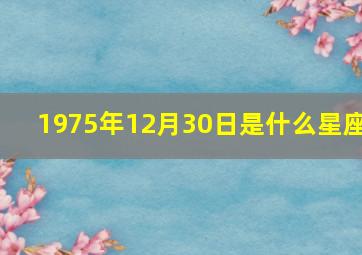 1975年12月30日是什么星座