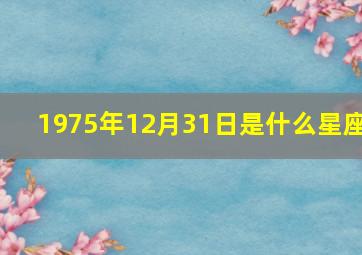 1975年12月31日是什么星座