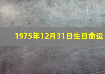 1975年12月31日生日命运