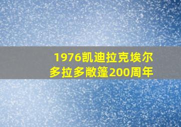 1976凯迪拉克埃尔多拉多敞篷200周年