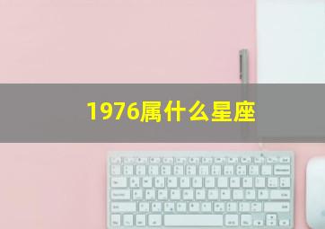 1976属什么星座