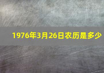 1976年3月26日农历是多少