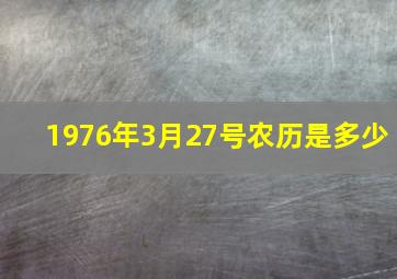 1976年3月27号农历是多少