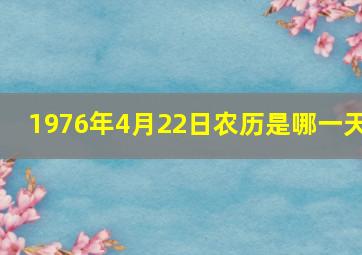 1976年4月22日农历是哪一天