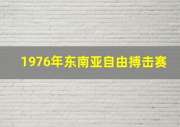 1976年东南亚自由搏击赛