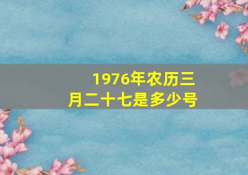 1976年农历三月二十七是多少号