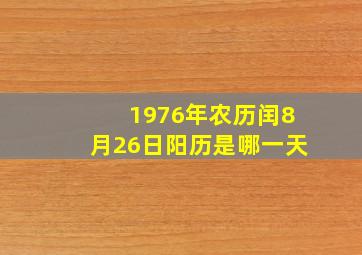 1976年农历闰8月26日阳历是哪一天