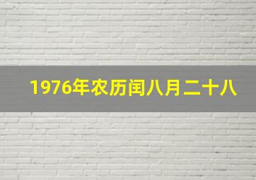 1976年农历闰八月二十八