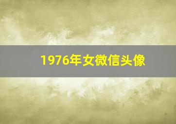 1976年女微信头像